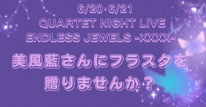 QUARTET NIGHT 美風藍さん宛フラスタ企画