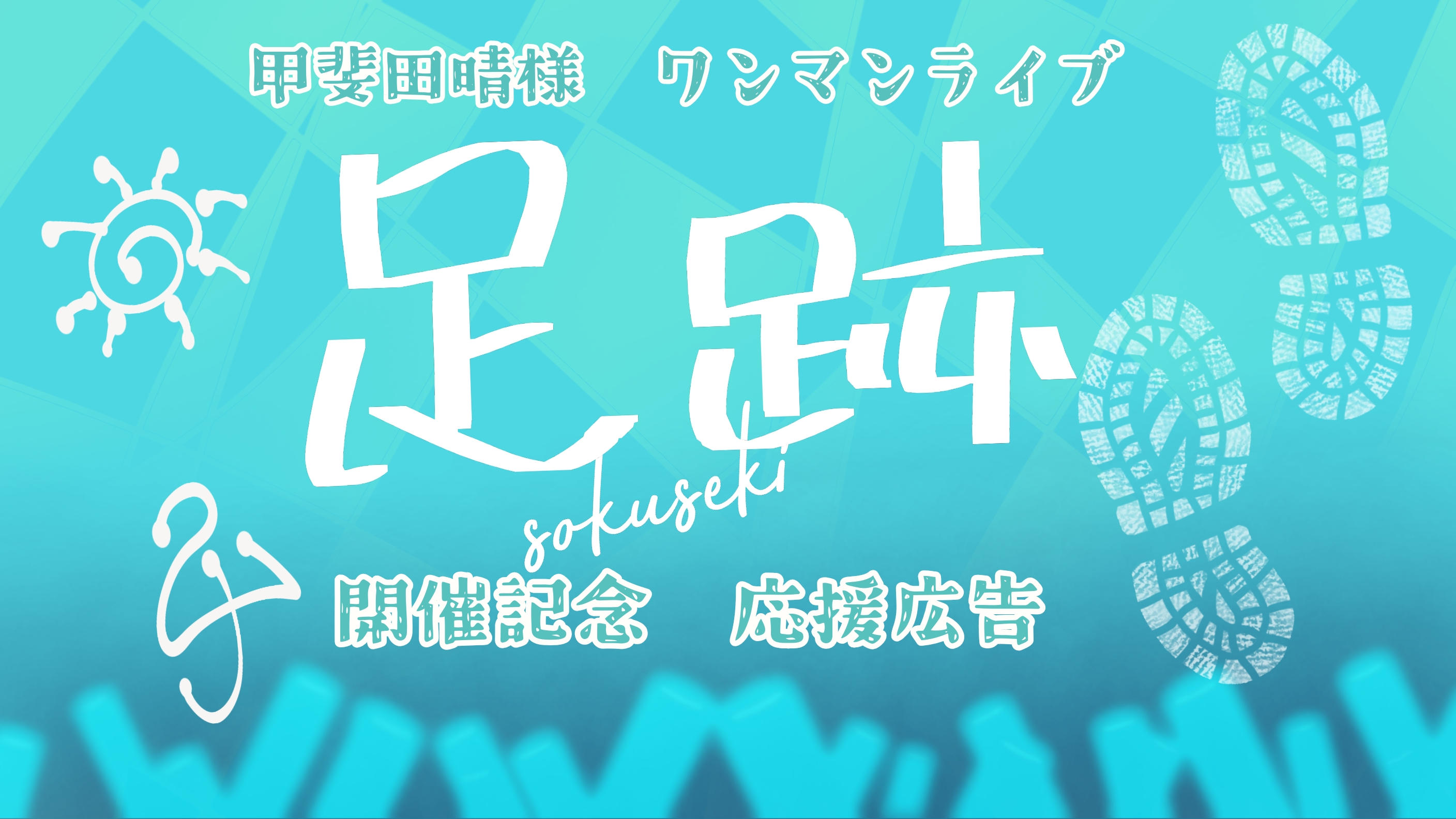 甲斐田晴様　1stワンマンライブ『足跡』応援広告プロジェクト