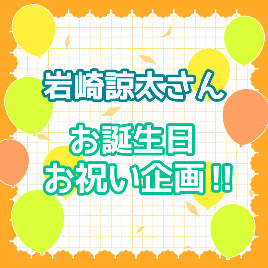 岩崎諒太さんお誕生日お祝い企画