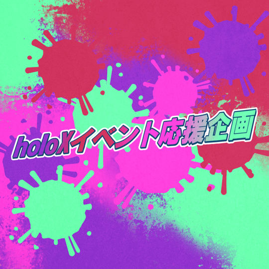 holoXカラオケ応援広告プロジェクト