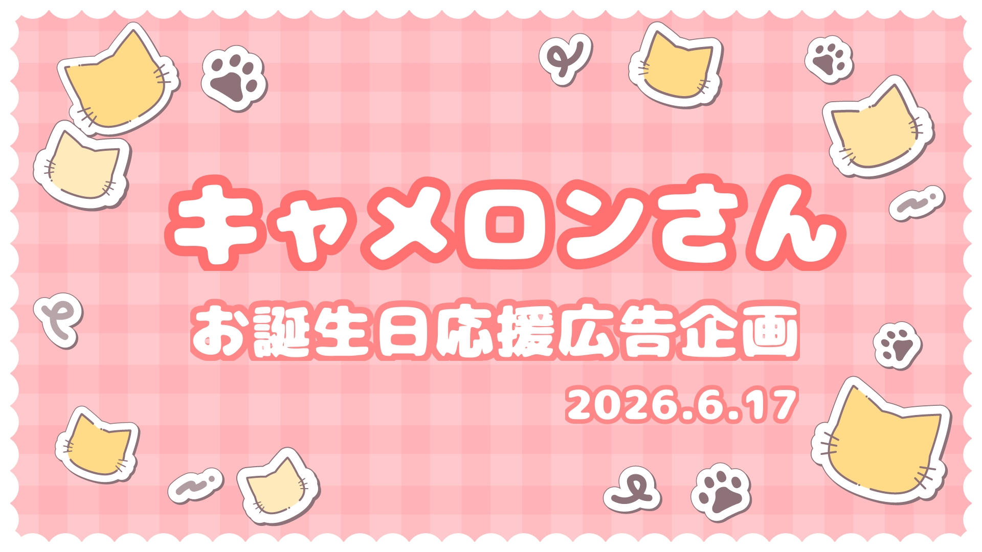キャメロンさんお誕生日お祝い応援広告2026