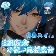 水月スイくん生誕祭応援広告クラファンプロジェクト